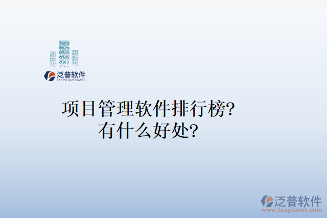 項(xiàng)目管理軟件排行榜？有什么好處？