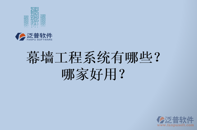 幕墻工程系統(tǒng)有哪些？哪家好用？