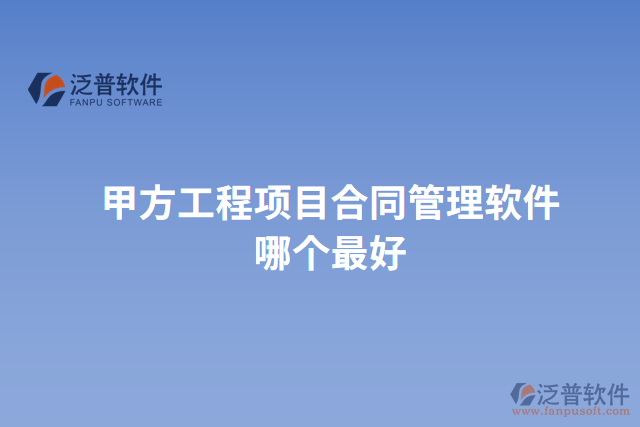 甲方工程項目合同管理軟件哪個最好