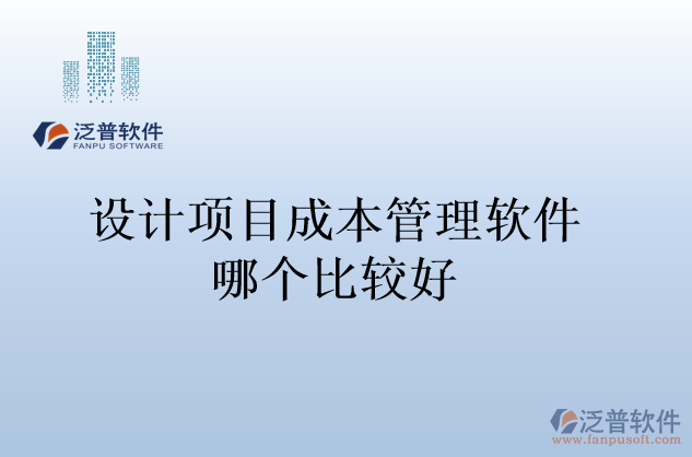 設計項目成本管理軟件哪個比較好