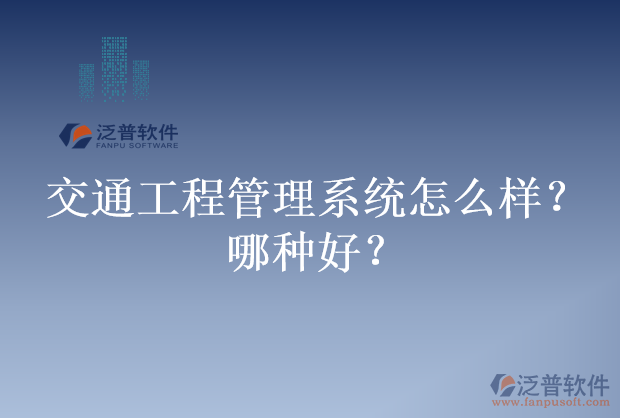 交通工程管理系統(tǒng)怎么樣？哪種好？
