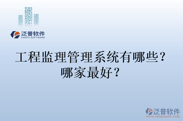 工程監(jiān)理管理系統(tǒng)有哪些？哪家最好？