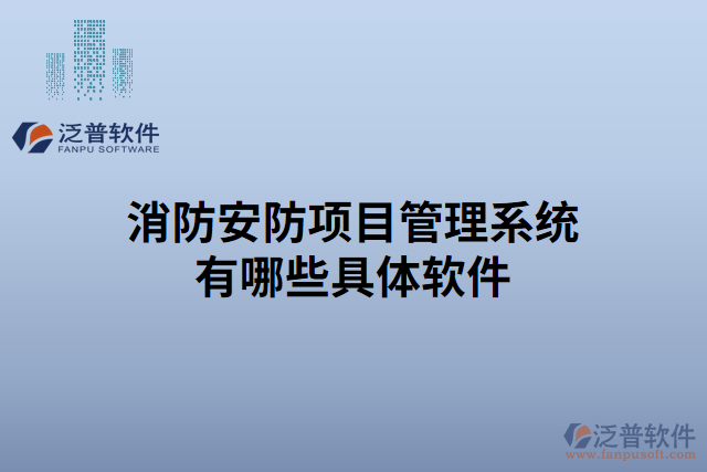 消防安防項目管理系統(tǒng)有哪些具體軟件