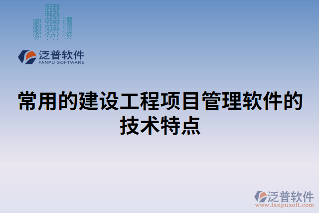 常用的建設(shè)工程項目管理軟件的技術(shù)特點
