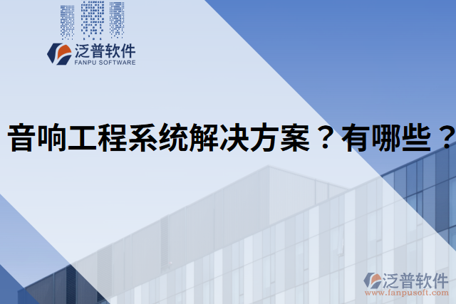 音響工程系統(tǒng)解決方案？有哪些？