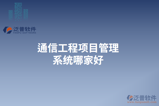 通信工程項目管理系統(tǒng)哪家好