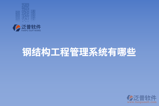 鋼結構工程管理系統(tǒng)有哪些