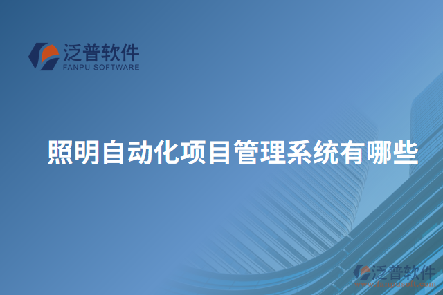 照明自動(dòng)化項(xiàng)目管理系統(tǒng)有哪些