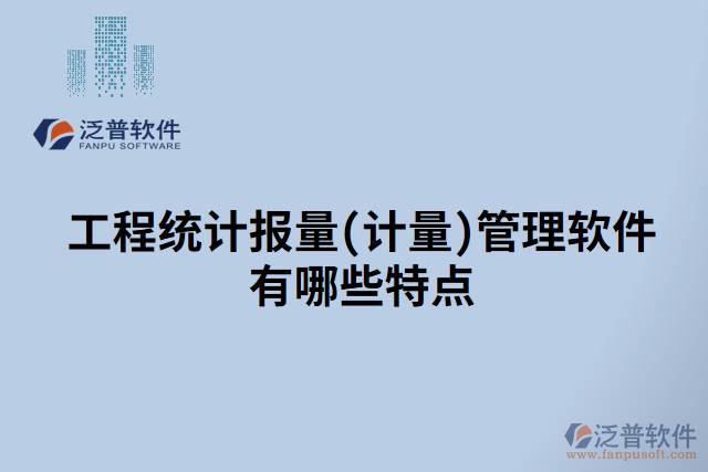 工程統(tǒng)計報量(計量)管理軟件有哪些特點