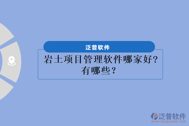 巖土項(xiàng)目管理軟件哪家好?有哪些？