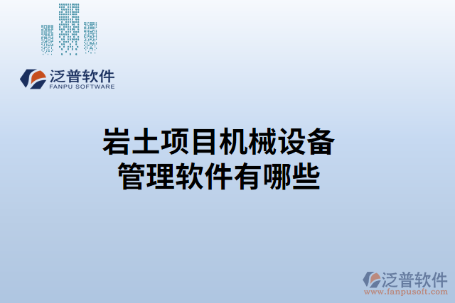 巖土項目機(jī)械設(shè)備管理軟件有哪些 