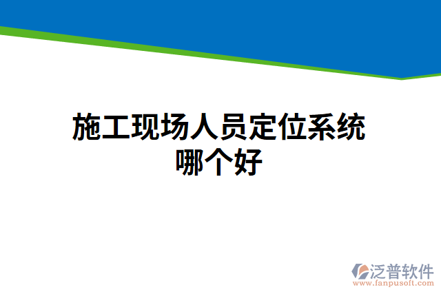 施工現(xiàn)場人員定位系統(tǒng)哪個好