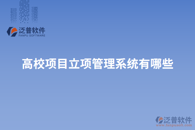 高校項目立項管理系統(tǒng)有哪些