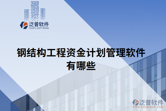 鋼結(jié)構(gòu)工程資金計劃管理軟件有哪些