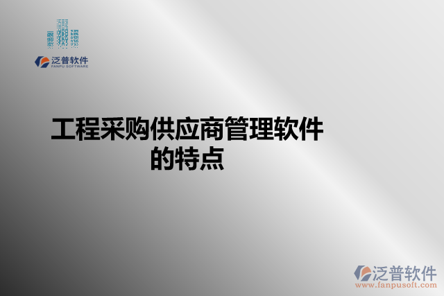 工程采購(gòu)供應(yīng)商管理軟件的特點(diǎn)