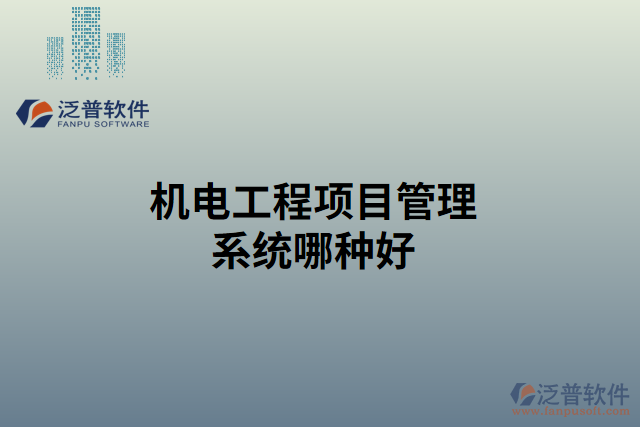 機電工程項目管理系統哪種好