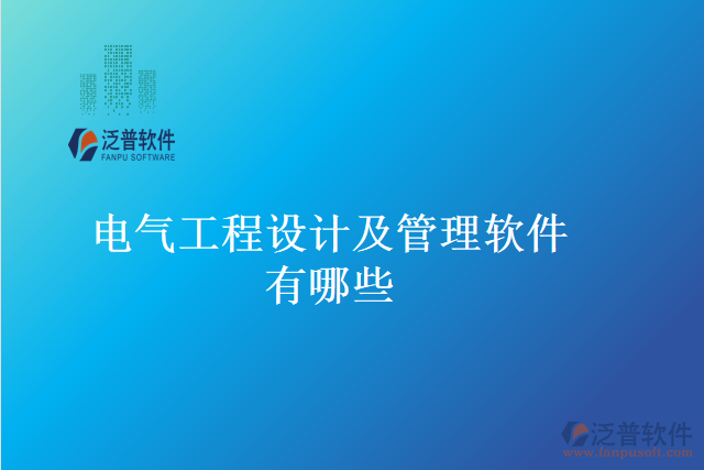 電氣工程設(shè)計及管理軟件有哪些