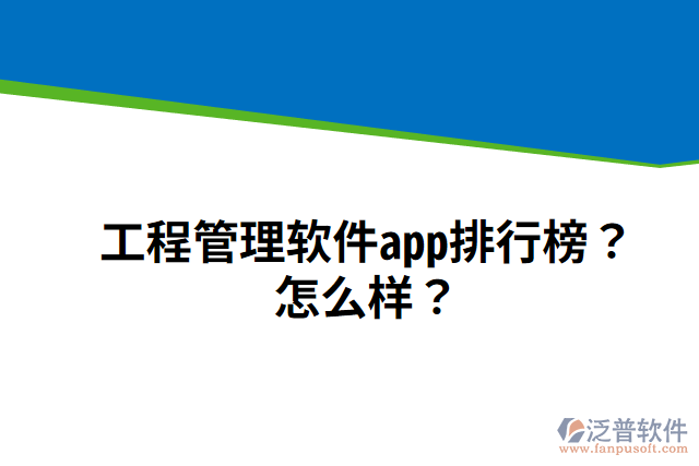 工程管理軟件app排行榜？怎么樣？