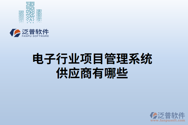 電子行業(yè)項(xiàng)目管理系統(tǒng)供應(yīng)商有哪些