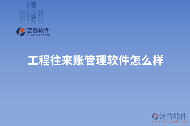 工程往來(lái)賬管理軟件怎么樣