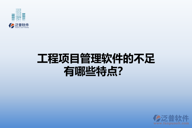 工程項(xiàng)目管理軟件的不足有哪些特點(diǎn)？