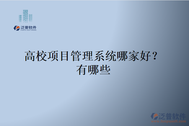 高校項(xiàng)目管理系統(tǒng)哪家好？有哪些