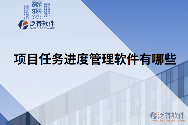 項目任務進度管理軟件有哪些