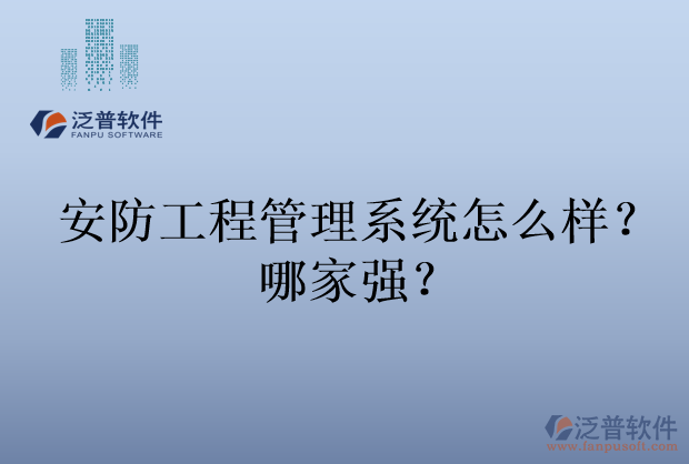 安防工程管理系統(tǒng)怎么樣？哪家強(qiáng)？