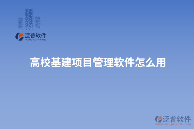 高?；?xiàng)目管理軟件怎么用