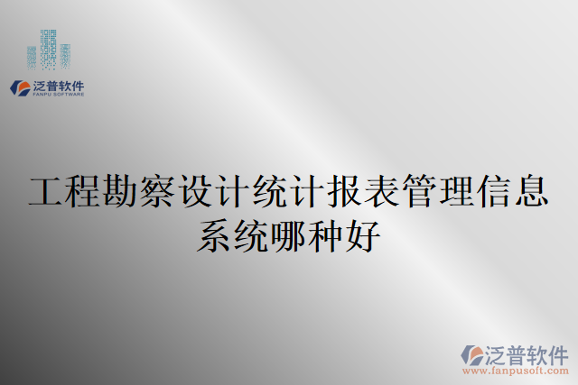 工程勘察設計統(tǒng)計報表管理信息系統(tǒng)哪種好