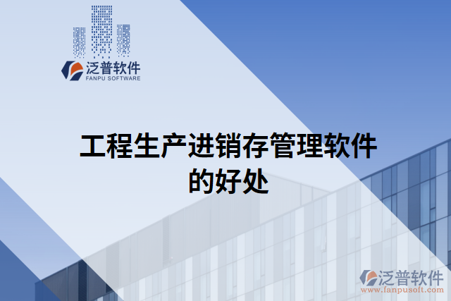 工程生產(chǎn)進(jìn)銷存管理軟件的好處