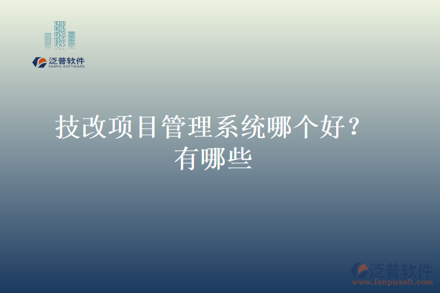 技改項(xiàng)目管理系統(tǒng)哪個好？有哪些