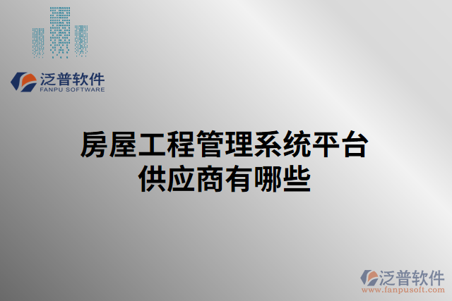 房屋工程管理系統(tǒng)平臺(tái)供應(yīng)商有哪些