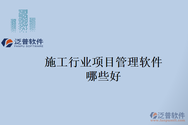 施工行業(yè)項(xiàng)目管理軟件哪些好