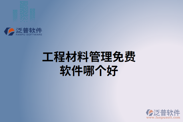 工程材料管理免費(fèi)軟件哪個好