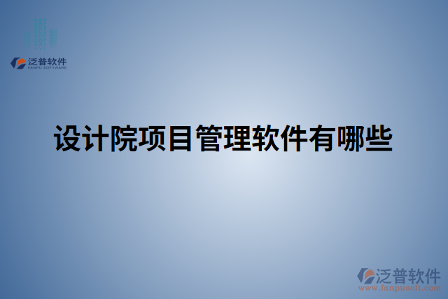 設計院項目管理軟件有哪些
