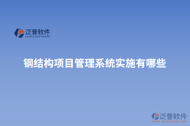 鋼結構項目管理系統(tǒng)實施有哪些