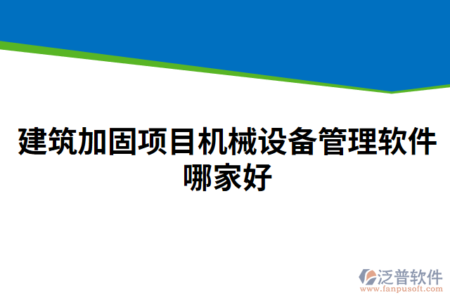 建筑加固項目機械設備管理軟件哪家好