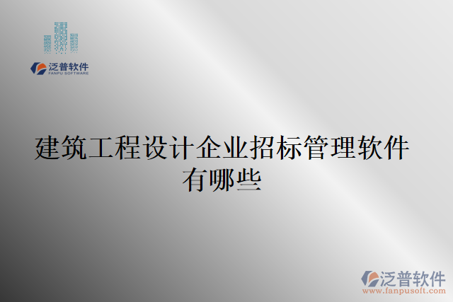 建筑工程設計企業(yè)招標管理軟件有哪些