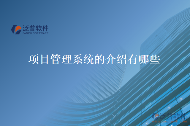 項(xiàng)目管理系統(tǒng)的介紹有哪些