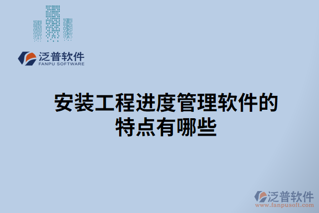 安裝工程進(jìn)度管理軟件的特點有哪些