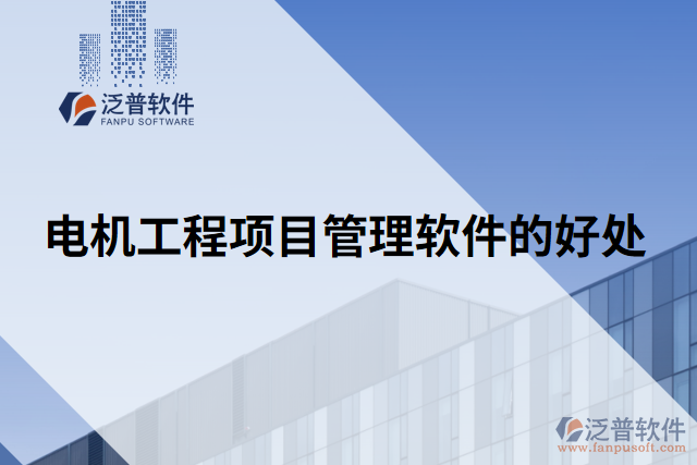 電機工程項目管理軟件的好處