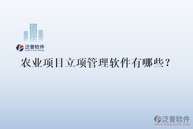 農(nóng)業(yè)項目立項管理軟件有哪些？
