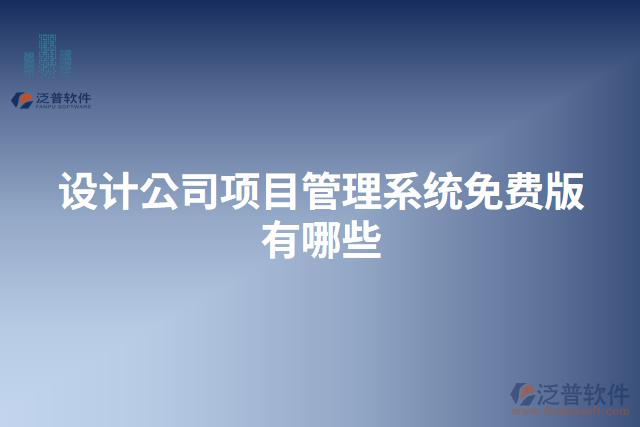 設(shè)計公司項(xiàng)目管理系統(tǒng)免費(fèi)版有哪些