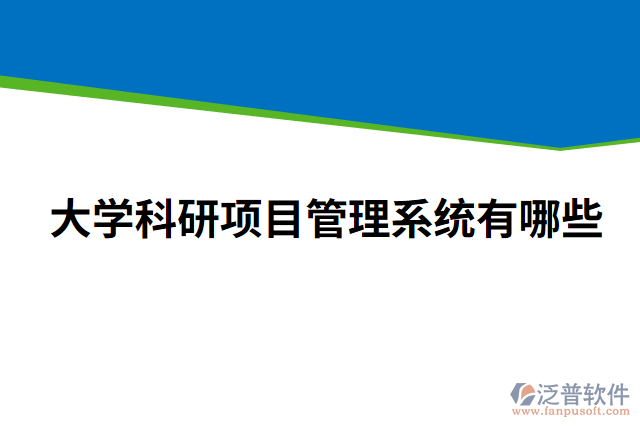 大學科研項目管理系統(tǒng)有哪些
