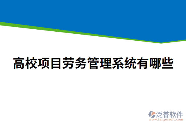 高校項目勞務管理系統(tǒng)有哪些
