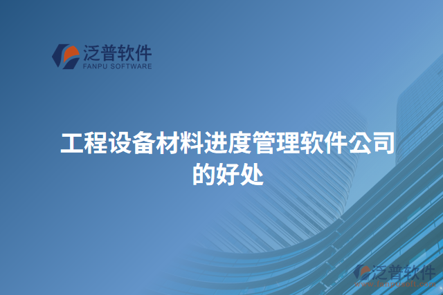 工程設(shè)備材料進度管理軟件公司的好處