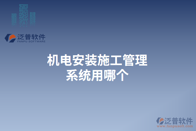 機(jī)電安裝施工管理系統(tǒng)用哪個