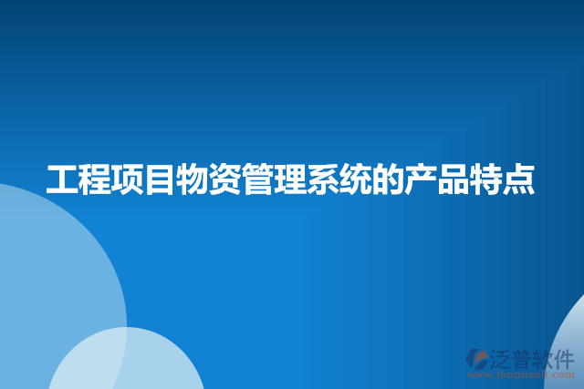 工程項目物資管理系統(tǒng)的產(chǎn)品特點
