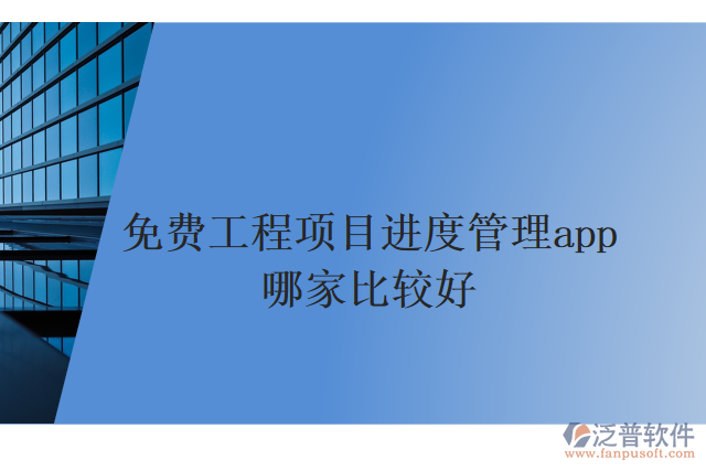 免費(fèi)工程項(xiàng)目進(jìn)度管理app哪家比較好